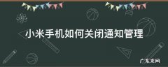 小米手机如何关闭通知管理 小米手机如何关闭手机管家通知