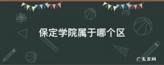 保定学院属于哪个区 保定学院属于市辖区吗