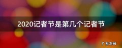 2020记者节是第几个记者节 2020年记者节特别节目