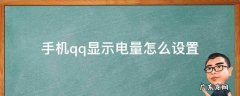 手机QQ如何显示电量 手机qq显示电量怎么设置