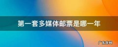 中国邮政发行的第一套多媒体邮票是哪一年 第一套多媒体邮票是哪一年