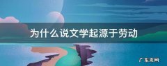 为什么说文学起源于劳动 为什么说文学艺术起源于劳动