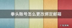 拳头账号怎么更改绑定邮箱 拳头账号怎么更改绑定的邮箱