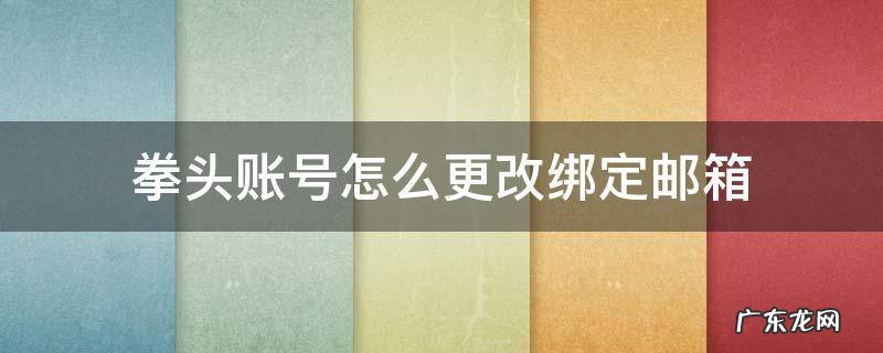 拳头账号怎么更改绑定邮箱 拳头账号怎么更改绑定的邮箱