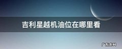 吉利星越机油位在哪里看视频讲解 吉利星越机油位在哪里看