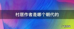 村居作者是哪个朝代的 村居作者是哪个朝代的人