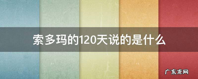 索多玛的120天说的是什么 索多玛120天是什么意思