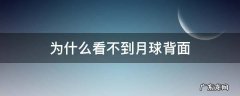 为什么看不到月球背面 地球为什么看不到月球背面