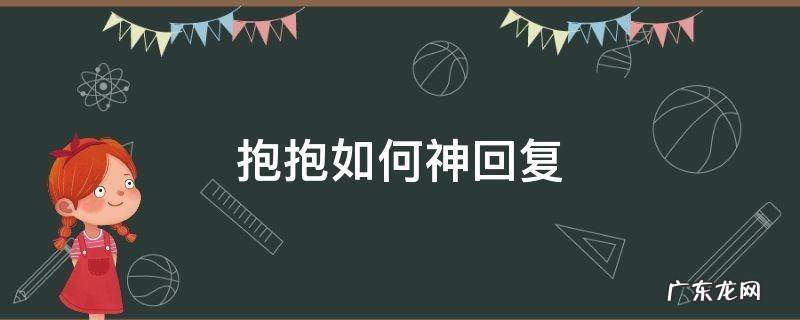 抱抱如何神回复 别人发抱抱怎么神回复