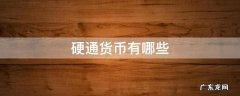 硬通货币有哪些 人民币属于硬通货吗