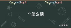 彭禺厶怎么读 厶怎么读