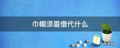 巾帼是借代还是借喻 巾帼须眉借代什么