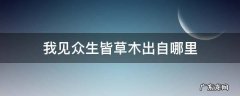 我见众生皆草木原文翻译 我见众生皆草木出自哪里