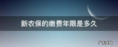 新农保的缴费年限是多久 新农保缴费期限是多久