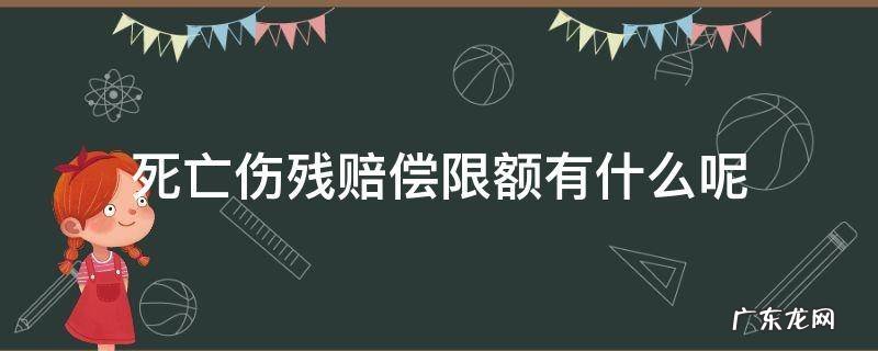 死亡伤残赔偿限额有什么呢 死亡伤残赔偿限额和无责任死亡伤残赔偿限额