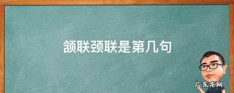 赏析颔联和颈联 颔联颈联是第几句