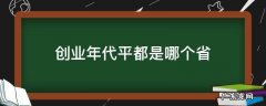 创业年代 哪个公司 创业年代平都是哪个省
