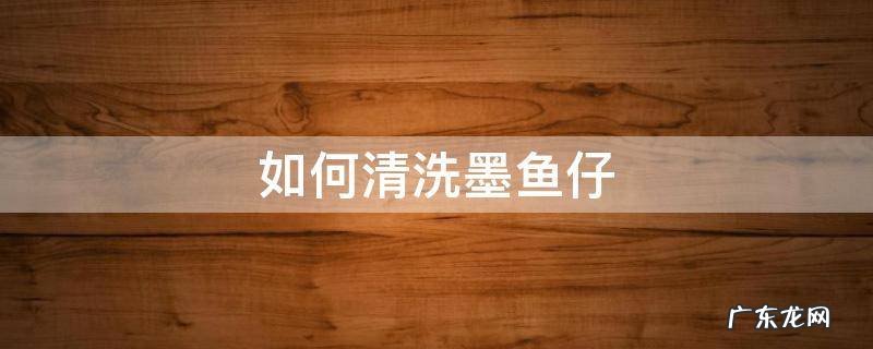 如何清洗墨鱼仔视频 如何清洗墨鱼仔