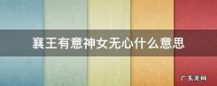 襄王有意神女无心什么意思 襄王有梦,神女无心什么意思