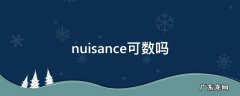 nuisance是可数名词吗 nuisance可数吗