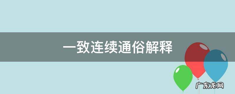 一致连续通俗解释 一致连续的理解