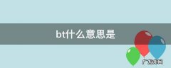 bt什么意思是 bt什么意思中文意思