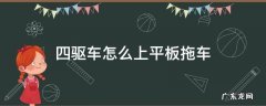 拖车是怎么把四驱车拖到平板上的 四驱车怎么上平板拖车