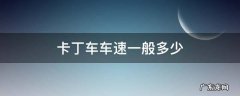 卡丁车车速一般多少 卡丁车最高时速是多少