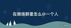 在微信群里怎么@一个人 在微信群里怎么@一个人怎么弄