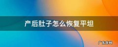 生完孩子肚子如何恢复平坦 产后肚子怎么恢复平坦