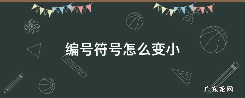 符号特别小的 编号符号怎么变小