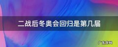 第二次大战后冬奥会的回归 二战后冬奥会回归是第几届