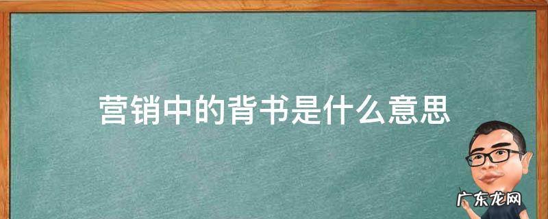 营销背书是什么意思? 营销中的背书是什么意思