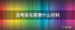 司法考试报名需要什么材料 法考报名需要什么材料