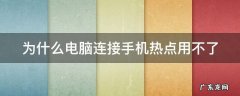 为什么电脑连接手机热点用不了 为什么电脑连接手机热点用不了wifi