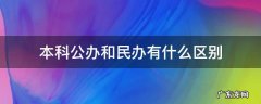 本科公办和民办有什么区别 本科公办与民办有什么区别