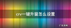 crv一键升窗怎么设置 crv一键升窗怎么用