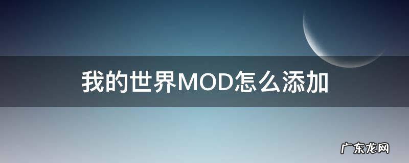 我的世界MOD怎么添加 我的世界mod怎么添加新的地形