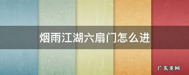 烟雨江湖六扇门怎么进 烟雨江湖六扇门怎么进拘魂阁
