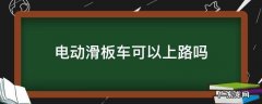 北京电动滑板车可以上路吗 电动滑板车可以上路吗