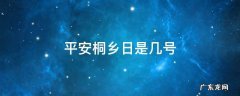 平安桐乡日是每月几号 平安桐乡日是几号