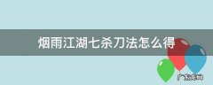 烟雨江湖七杀刀法怎么得 烟雨江湖如何取得七杀刀法