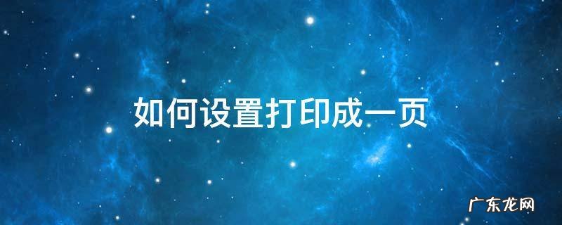 怎么设置打印成一页 如何设置打印成一页