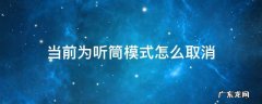 当前为听筒模式怎么取消 当前为听筒模式怎么取消苹果6