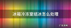 冰箱冷冻室结冰怎么处理 美菱冰箱冷冻室结冰怎么处理