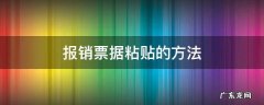 报销单据粘贴方法 报销票据粘贴的方法