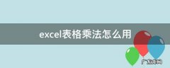 excel表格乘法怎么弄 excel表格乘法怎么用