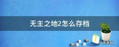 无主之地2怎么存档 无主之地2怎么存档退出游戏