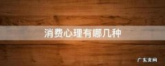 消费心理有哪几种 消费者消费心理有哪几种