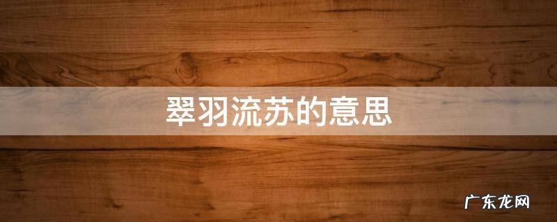 翠羽流苏百度汉语 翠羽流苏的意思